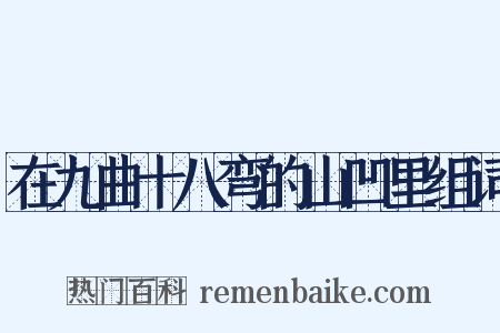 在九曲十八弯的山凹里组词是什么意思的图片